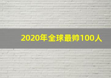 2020年全球最帅100人