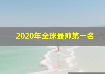 2020年全球最帅第一名