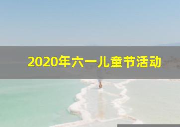 2020年六一儿童节活动