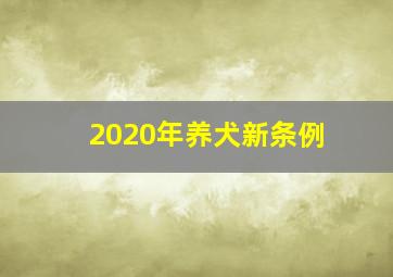 2020年养犬新条例