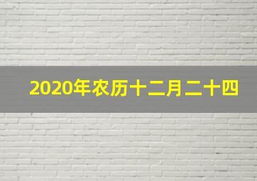 2020年农历十二月二十四