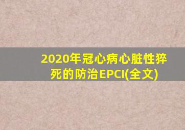 2020年冠心病心脏性猝死的防治EPCI(全文)