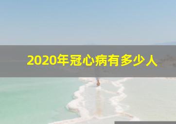 2020年冠心病有多少人