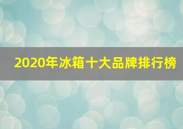 2020年冰箱十大品牌排行榜