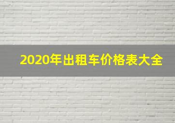 2020年出租车价格表大全