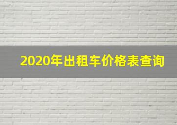 2020年出租车价格表查询