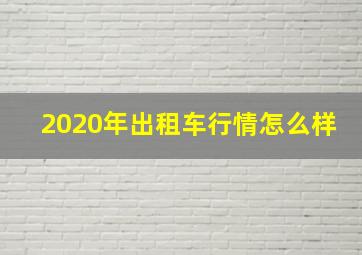 2020年出租车行情怎么样