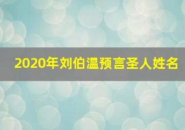 2020年刘伯温预言圣人姓名