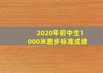 2020年初中生1000米跑步标准成绩