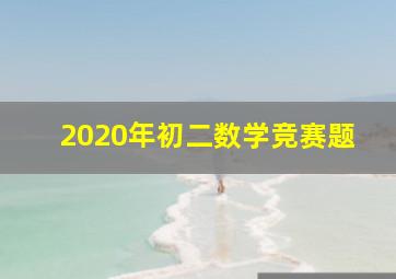 2020年初二数学竞赛题