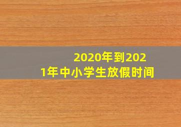 2020年到2021年中小学生放假时间