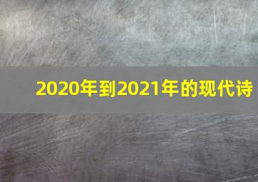 2020年到2021年的现代诗