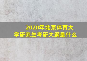 2020年北京体育大学研究生考研大纲是什么