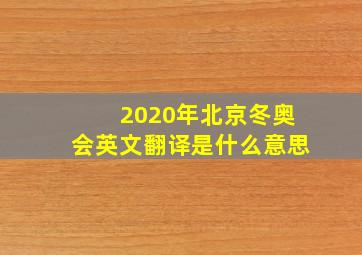 2020年北京冬奥会英文翻译是什么意思