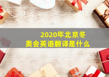 2020年北京冬奥会英语翻译是什么