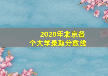 2020年北京各个大学录取分数线