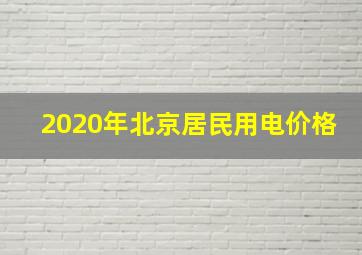 2020年北京居民用电价格