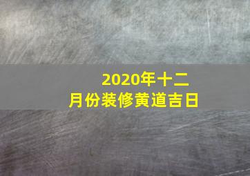 2020年十二月份装修黄道吉日