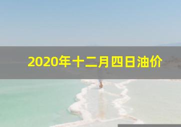 2020年十二月四日油价