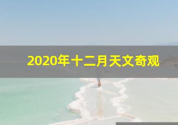 2020年十二月天文奇观