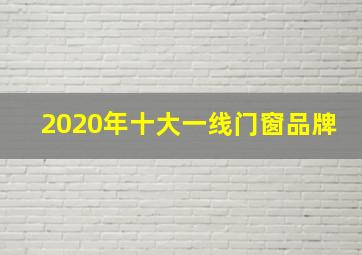 2020年十大一线门窗品牌