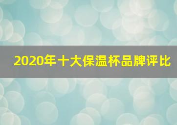 2020年十大保温杯品牌评比