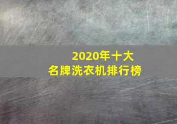 2020年十大名牌洗衣机排行榜