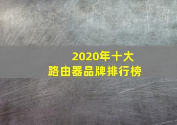 2020年十大路由器品牌排行榜