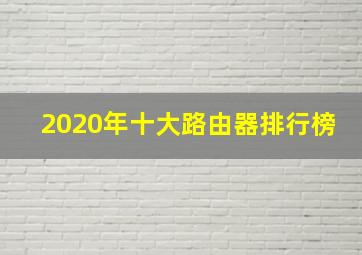 2020年十大路由器排行榜