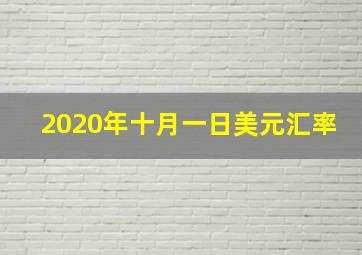 2020年十月一日美元汇率