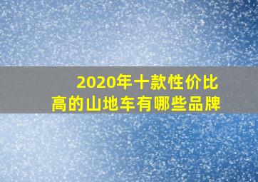 2020年十款性价比高的山地车有哪些品牌