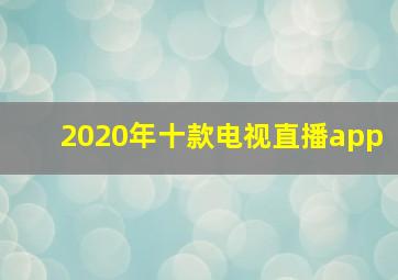 2020年十款电视直播app