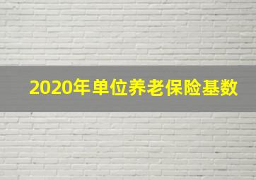 2020年单位养老保险基数