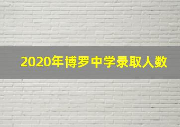 2020年博罗中学录取人数