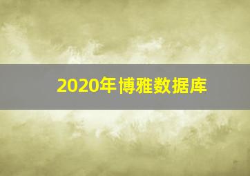 2020年博雅数据库