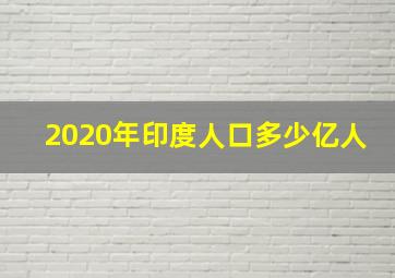 2020年印度人口多少亿人