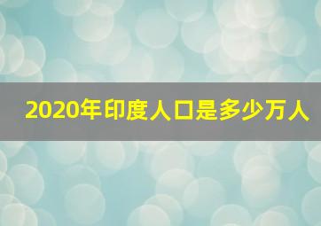 2020年印度人口是多少万人