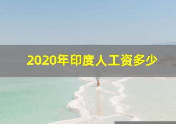 2020年印度人工资多少