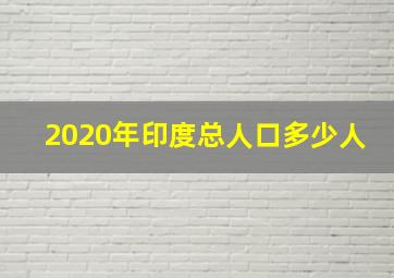 2020年印度总人口多少人