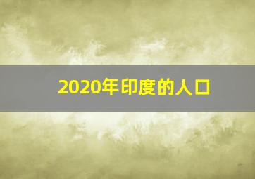 2020年印度的人口