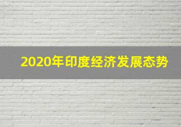 2020年印度经济发展态势