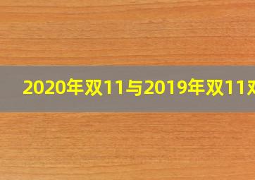 2020年双11与2019年双11对比