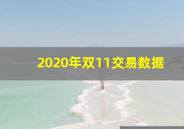 2020年双11交易数据