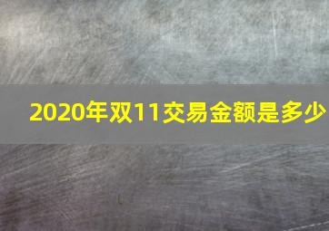 2020年双11交易金额是多少