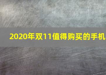 2020年双11值得购买的手机