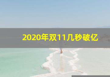 2020年双11几秒破亿