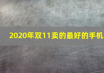 2020年双11卖的最好的手机