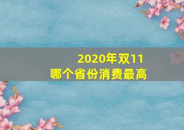 2020年双11哪个省份消费最高