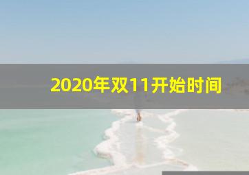 2020年双11开始时间