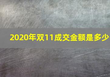 2020年双11成交金额是多少